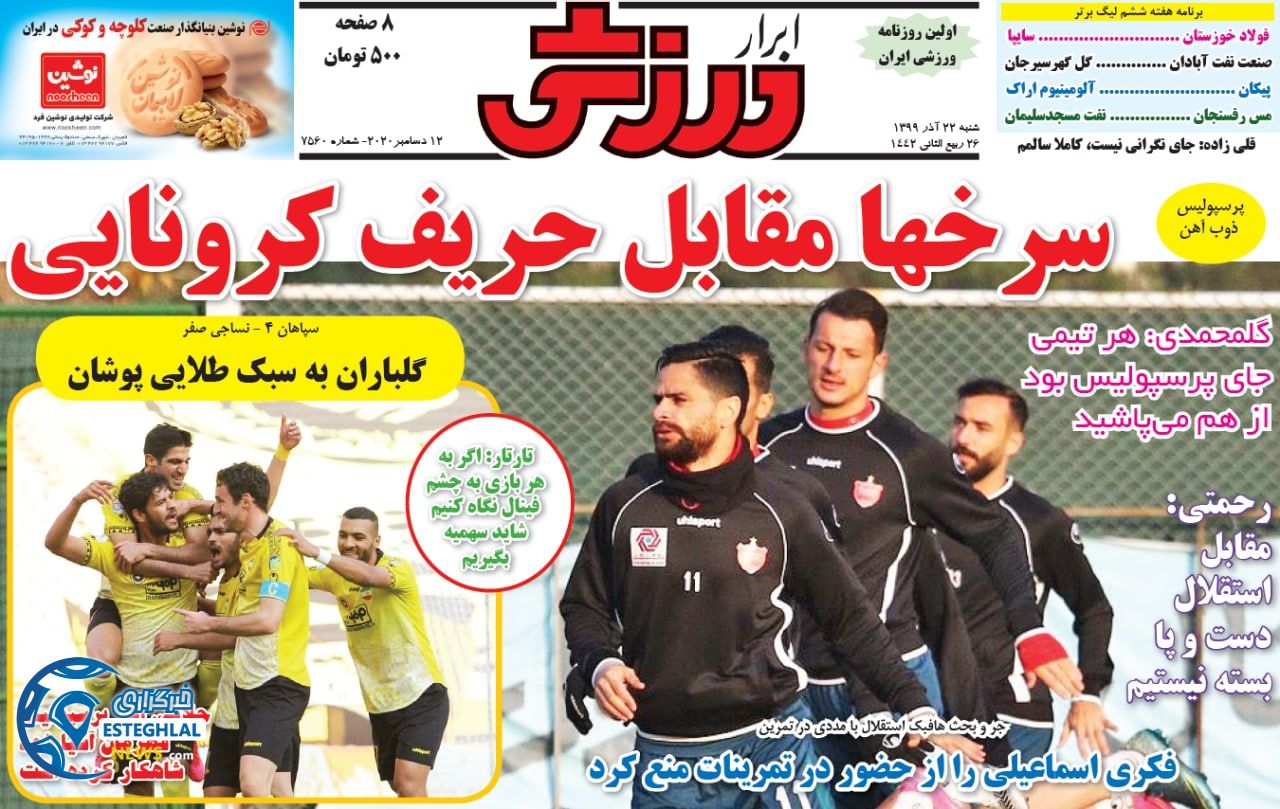روزنامه ابرار ورزشی شنبه 22 آذر 1399                    