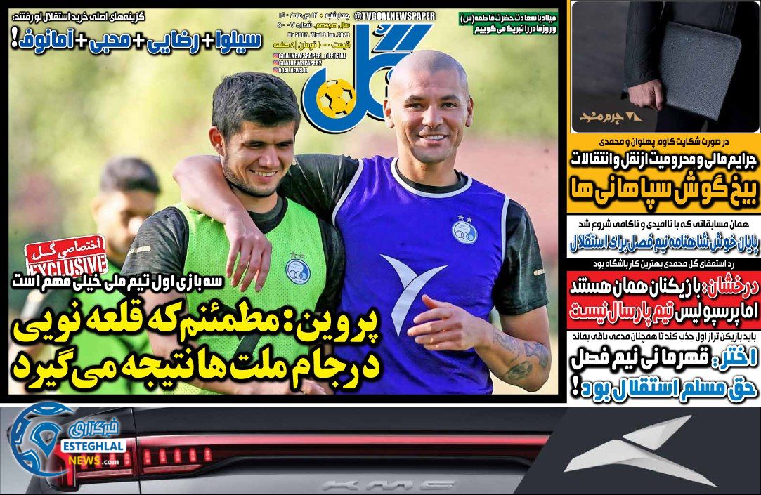 روزنامه گل چهارشنبه 13دی 1402  