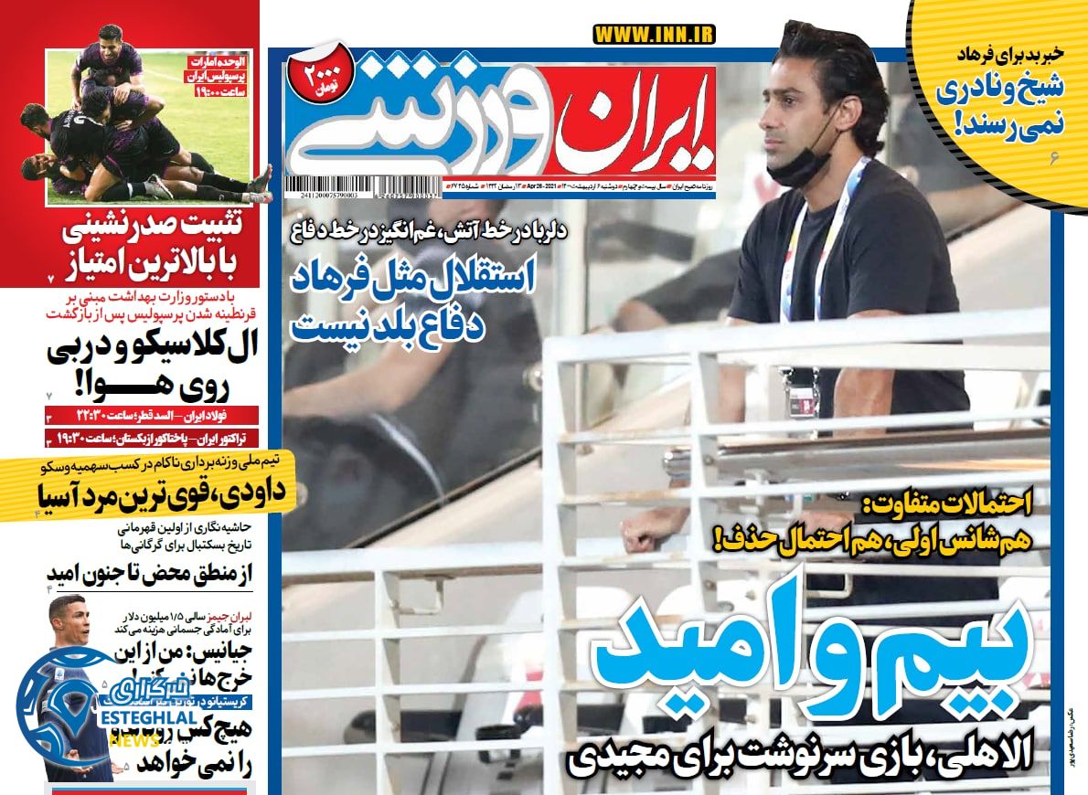 روزنامه ایران ورزشی دوشنبه  6 اردیبهشت 1400            