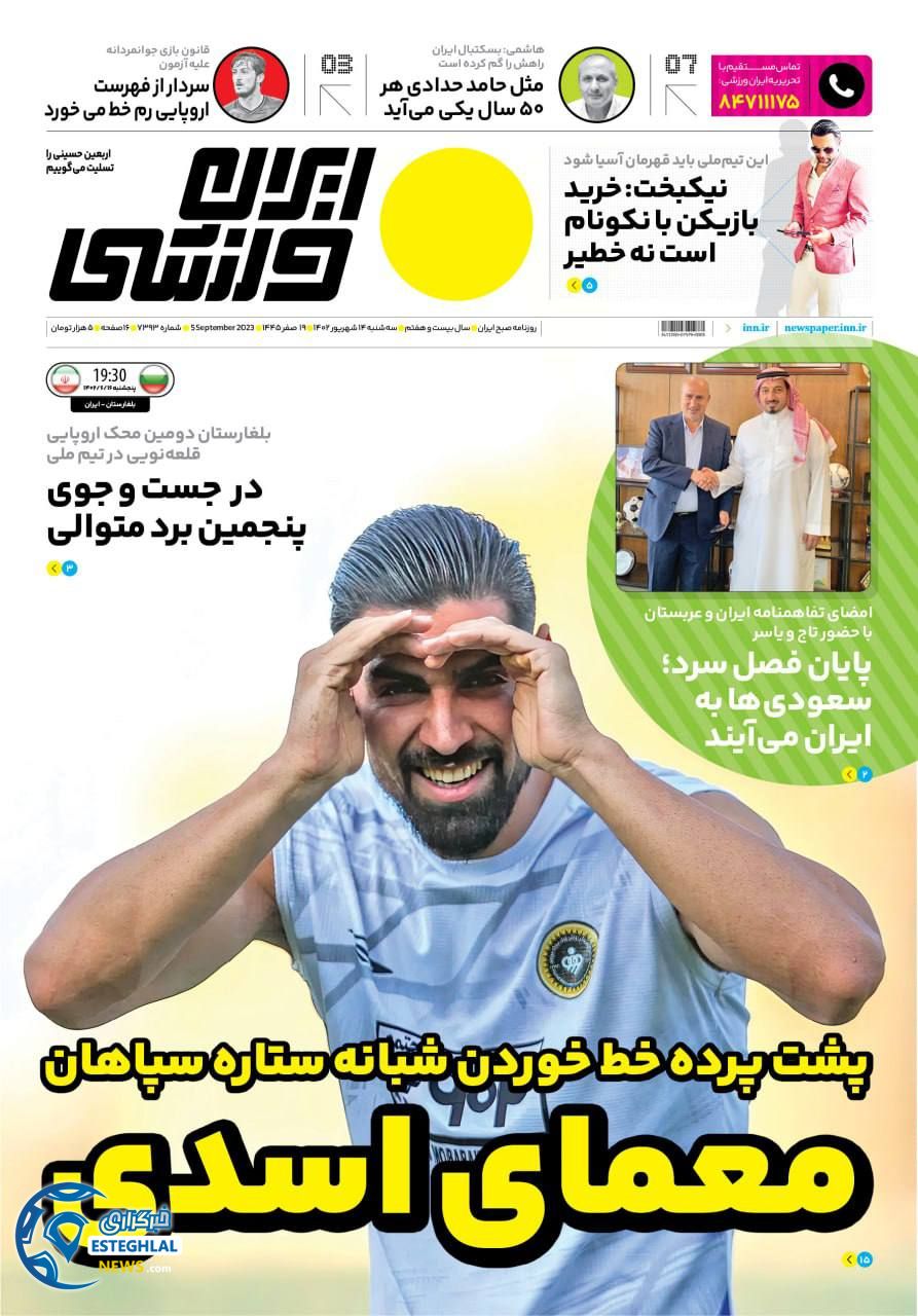 روزنامه ایران ورزشی سه شنبه 14 شهریور 1402  
