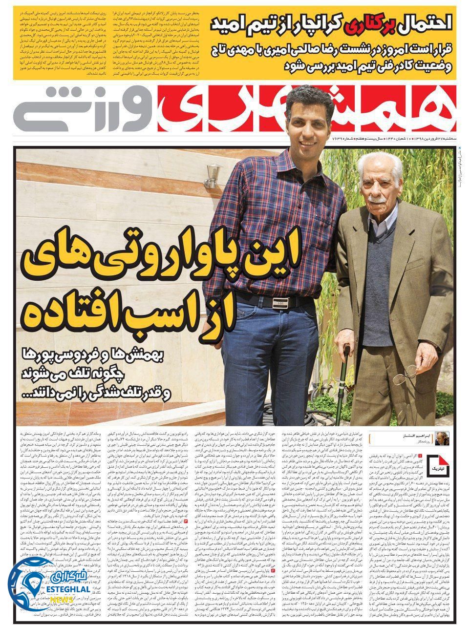 روزنامه همشهری ورزشی سه شنبه 27 فروردین 1398                       