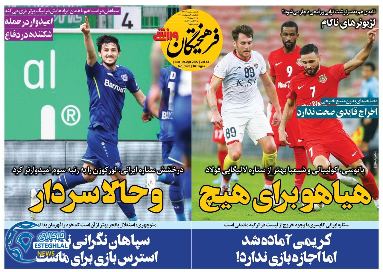 روزنامه فرهیختگان ورزشی یکشنبه 4 اردیبهشت 1401