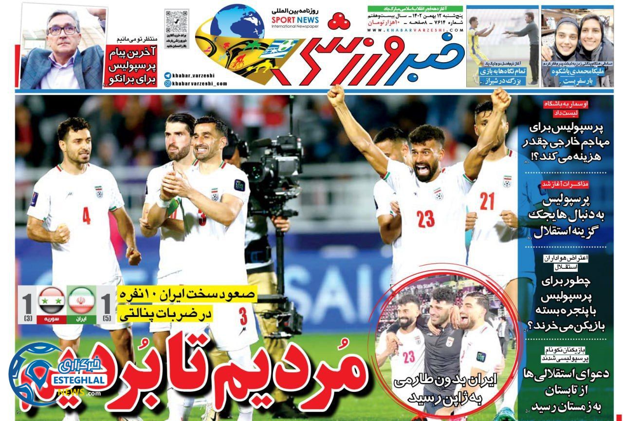 روزنامه خبر ورزشی  پنجشنبه 12 بهمن 1402 