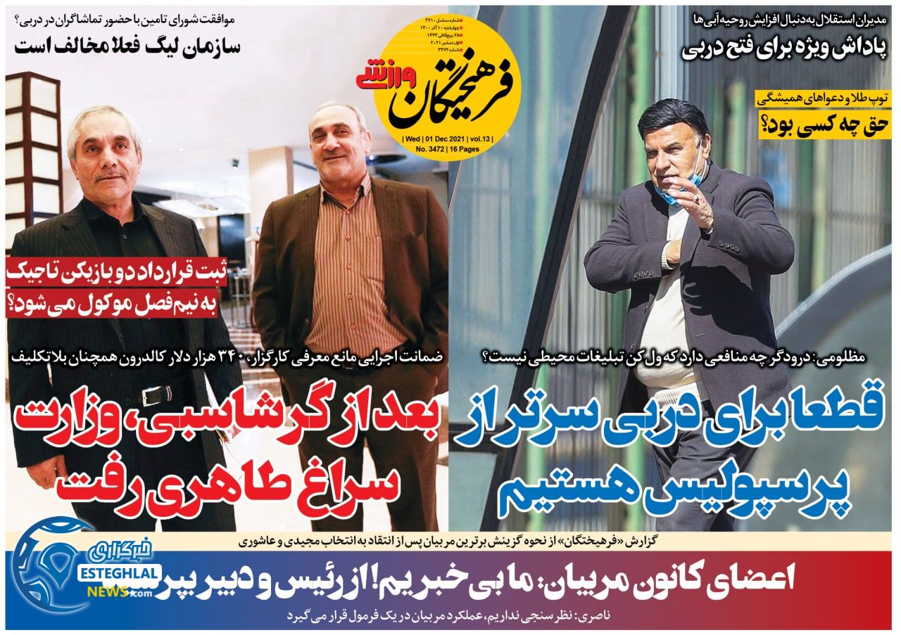 روزنامه فرهیختگان ورزشی چهارشنبه 10 آذر 1400 