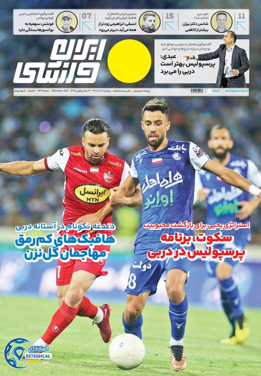 روزنامه ایران ورزشی دوشنبه 20 آذر 1402   