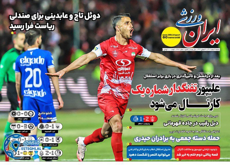 روزنامه ایران ورزشی شنبه 11 اسفند 1403    