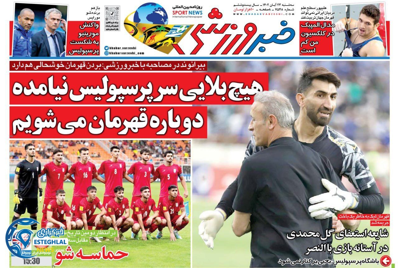 روزنامه خبر ورزشی  سه شنبه 23 آبان 1402 