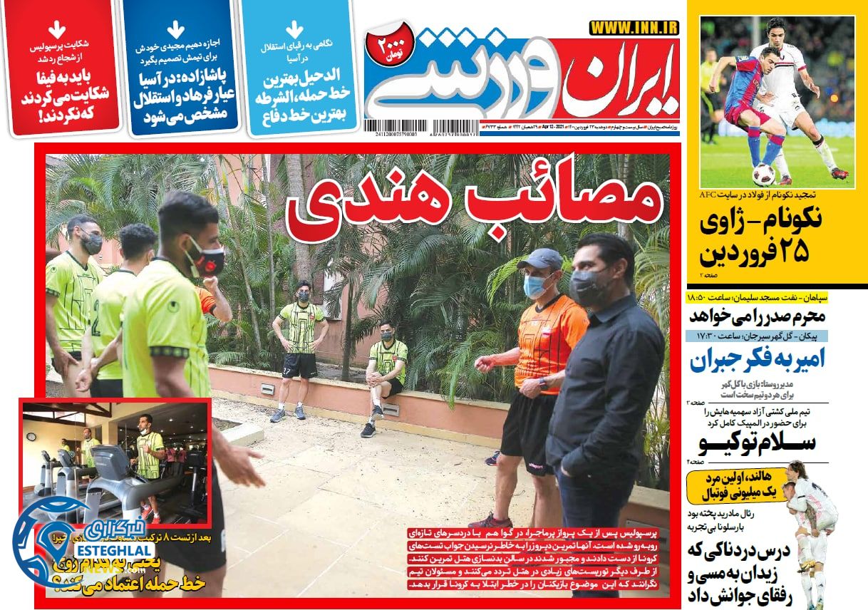 روزنامه ایران ورزشی دوشنبه 23 فروردین 1400                