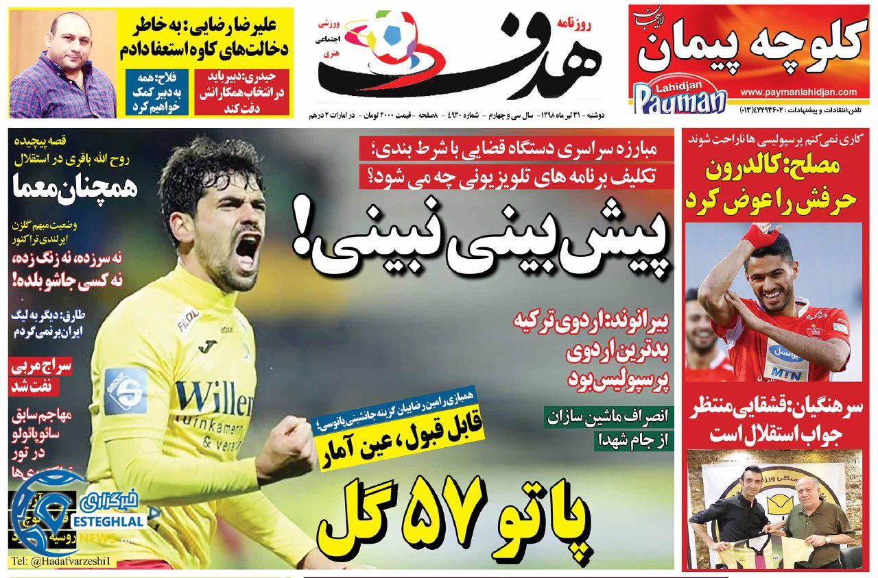 روزنامه هدف دوشنبه 31 تیر 1398         