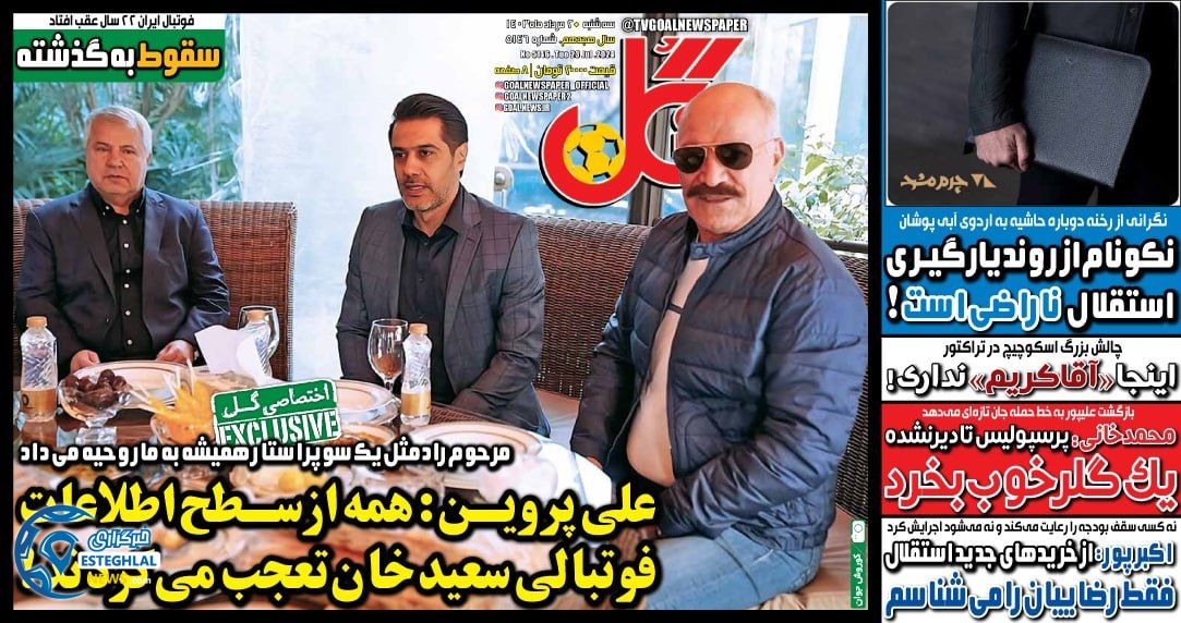 روزنامه گل سه شنبه 2 مرداد 1403        