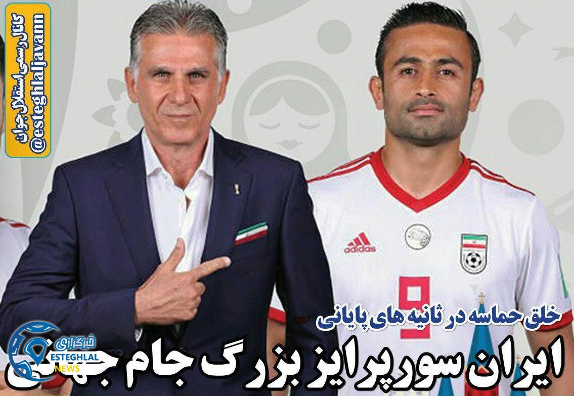 روزنامه های ورزشی ایران یکشنبه  27 خرداد 1397