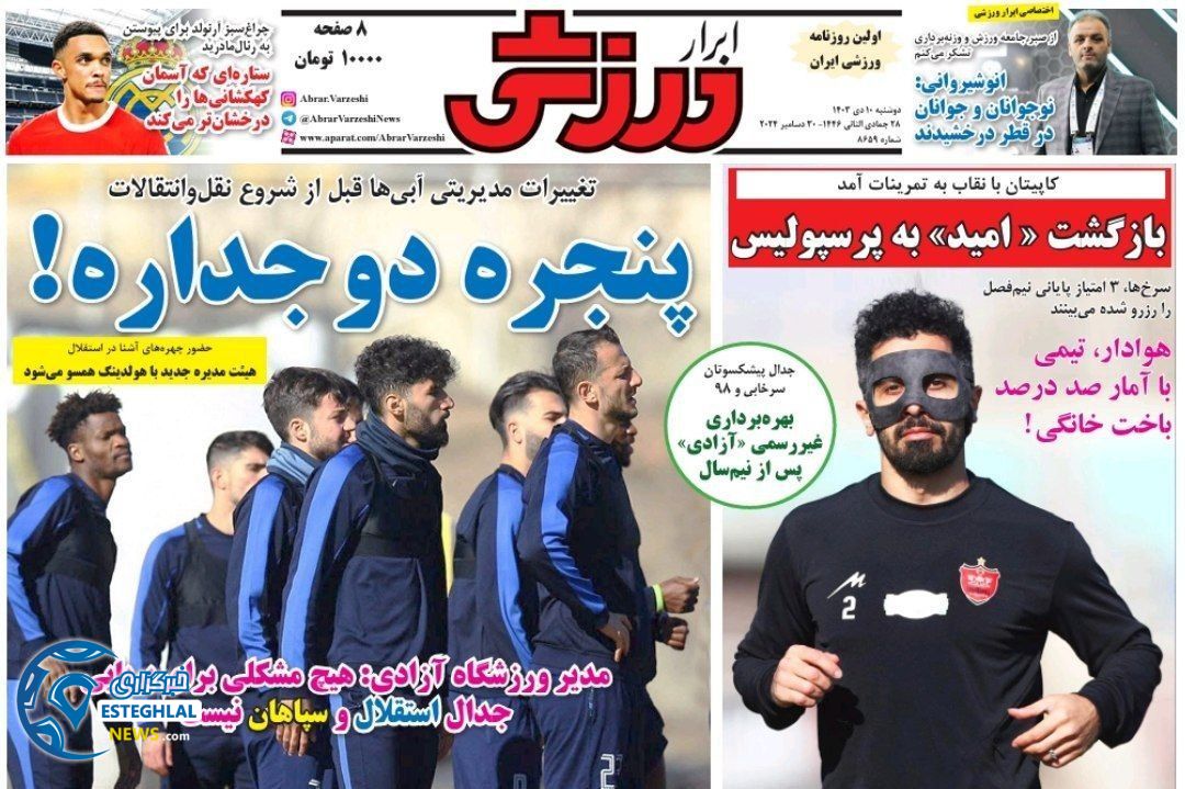 روزنامه ابرار ورزشی دوشنبه 10 دی 1403    