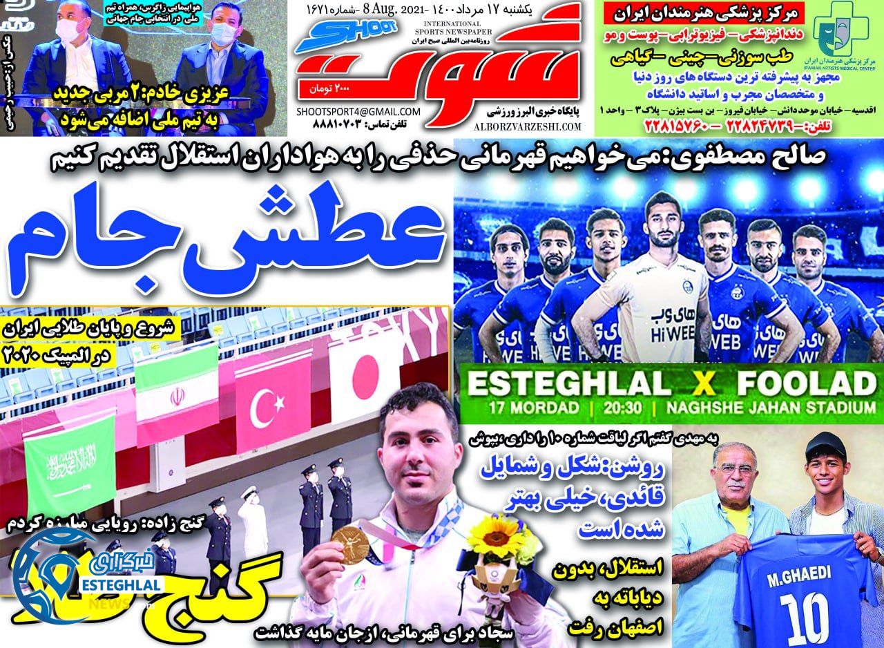 روزنامه شوت یکشنبه 17 مرداد 1400  