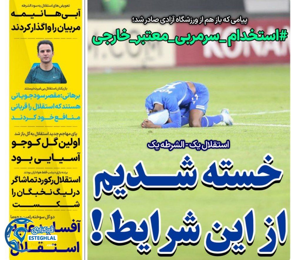 روزنامه های ورزشی ایران سه شنبه 16 بهمن 1403 