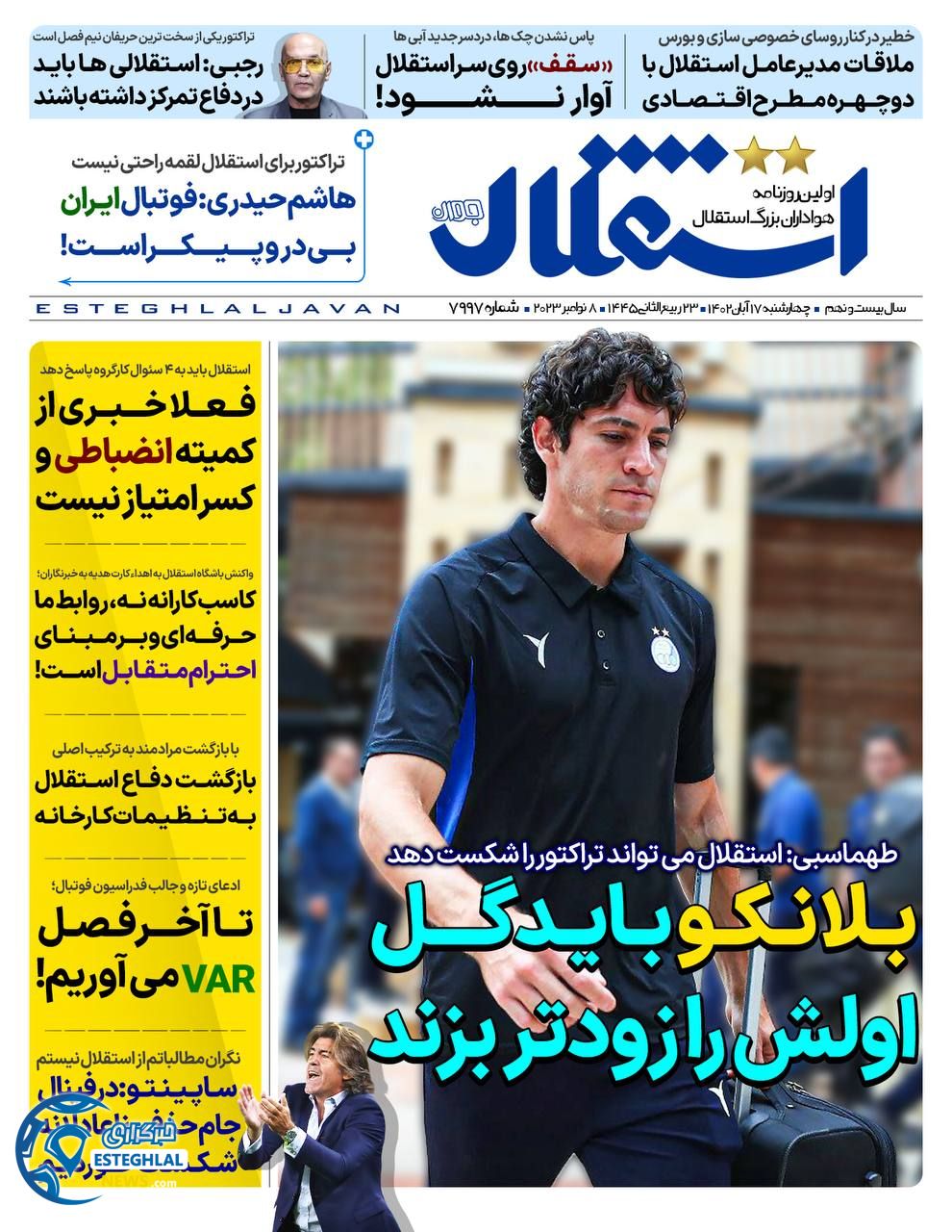 روزنامه ورزشی ستقلال جوان چهارشنبه 17 آبان 1402 