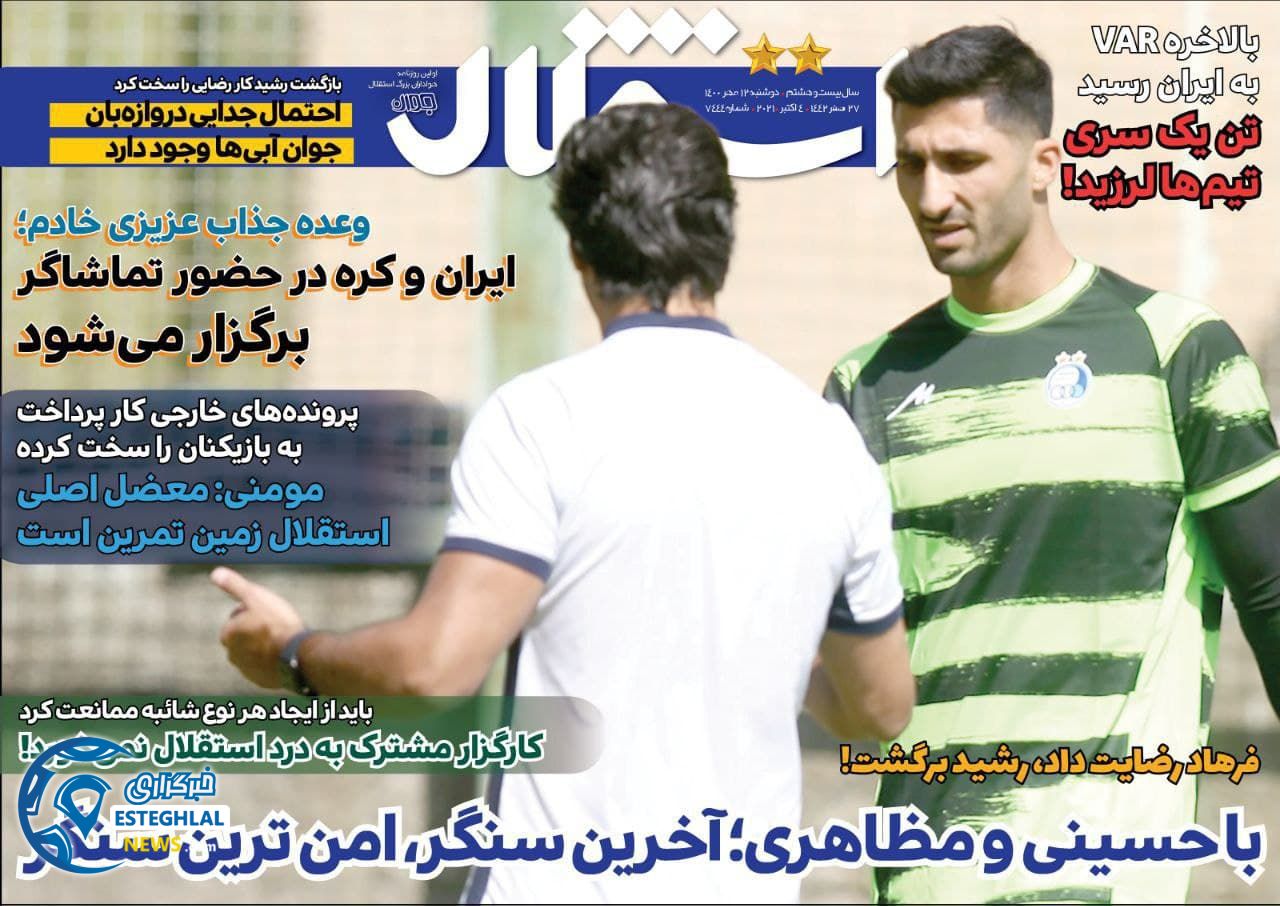  روزنامه های ورزشی ایران دوشنبه 12 مهر .