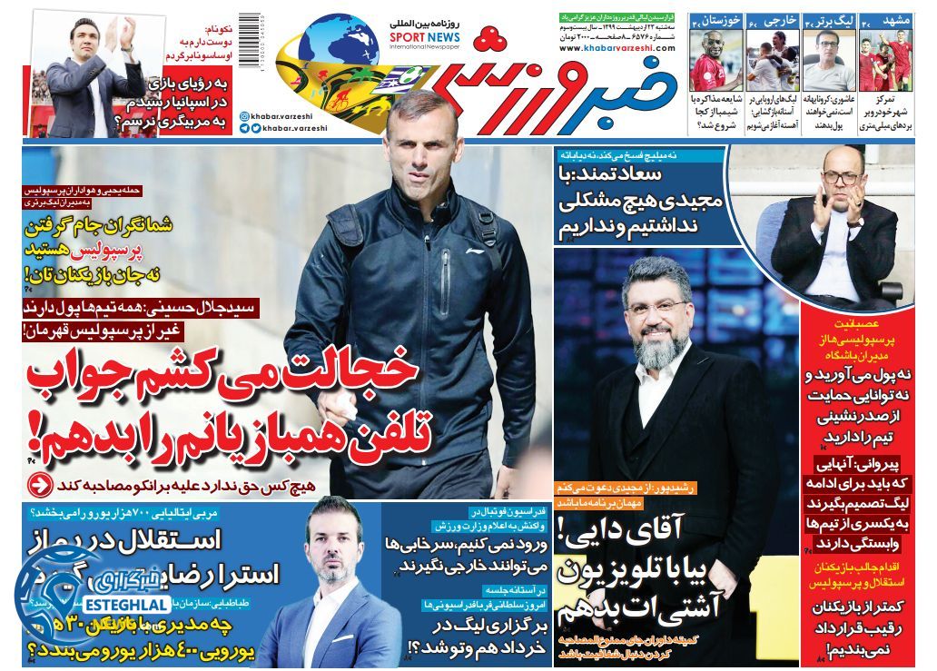 روزنامه خبر ورزشی سه شنبه 23 اردیبهشت 1399        