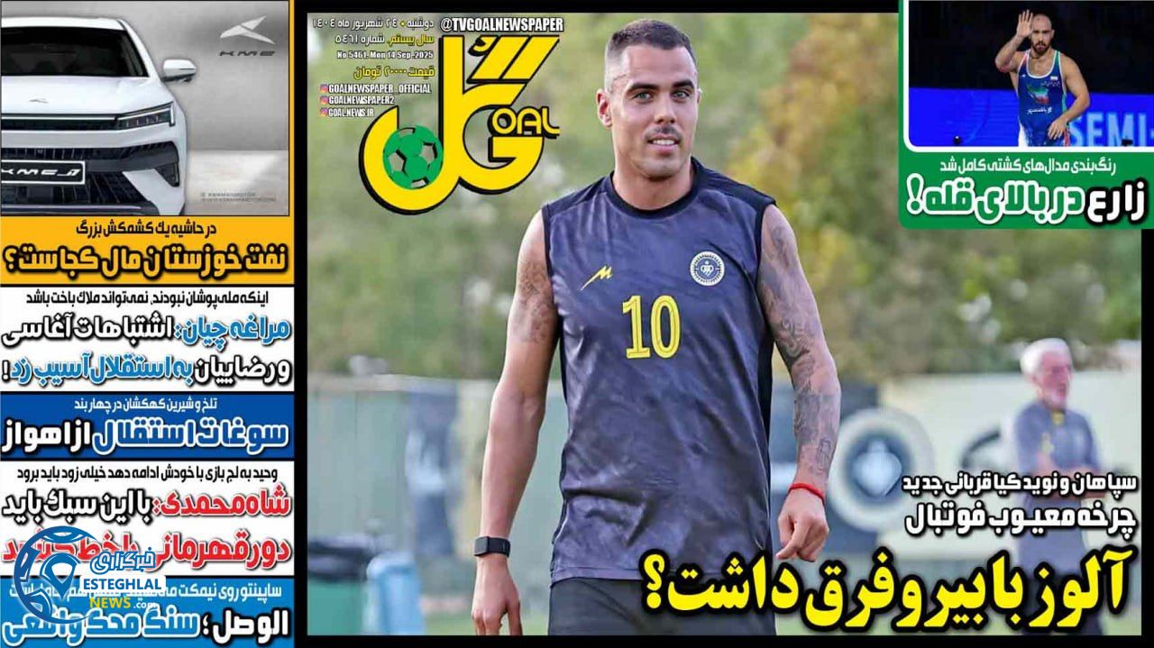 روزنامه گل دوشنبه 24 شهریور 1404    