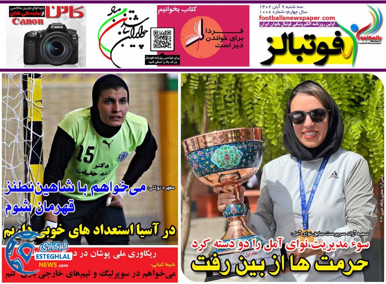 روزنامه ورزشی فوتبالز بانوان سه شنبه 9 آبان 1402