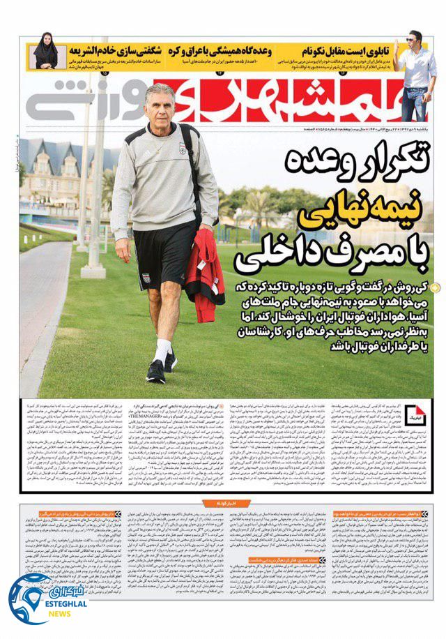 روزنامه همشهری ورزشی یکشنبه 9 دی 1397       