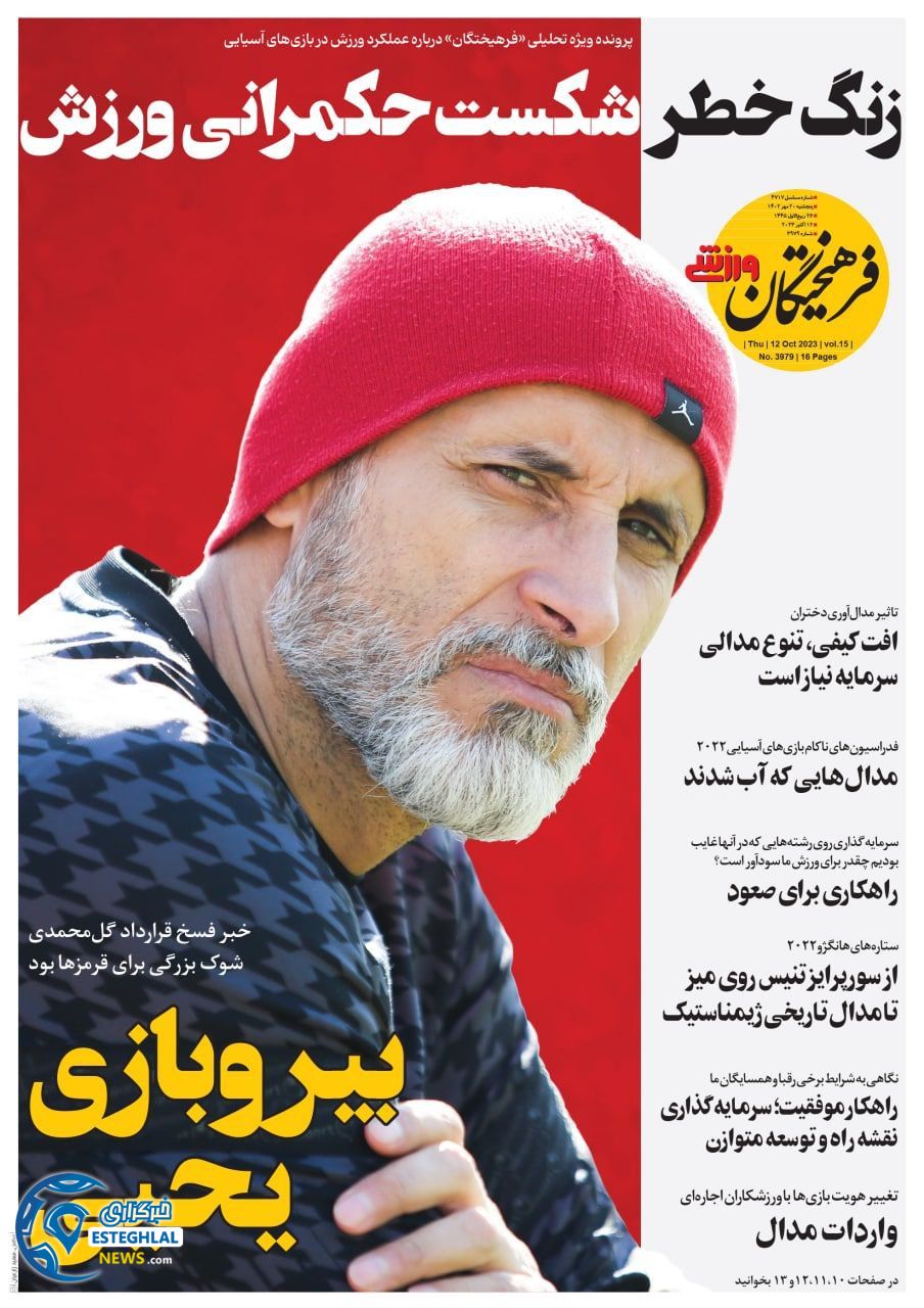 روزنامه فرهیختگان ورزشی پنجشنبه 20 مهر 1402  