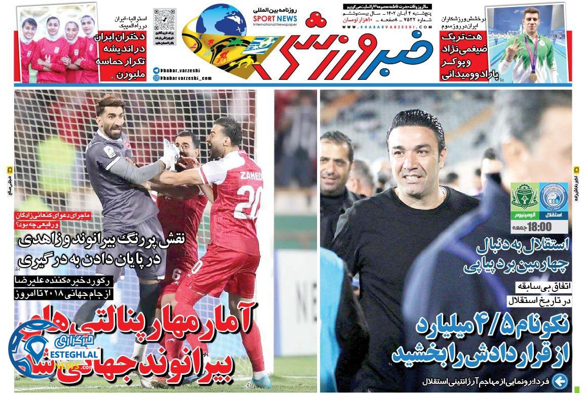 روزنامه  خبر ورزشی پنحشنبه 4 آبان 1402 