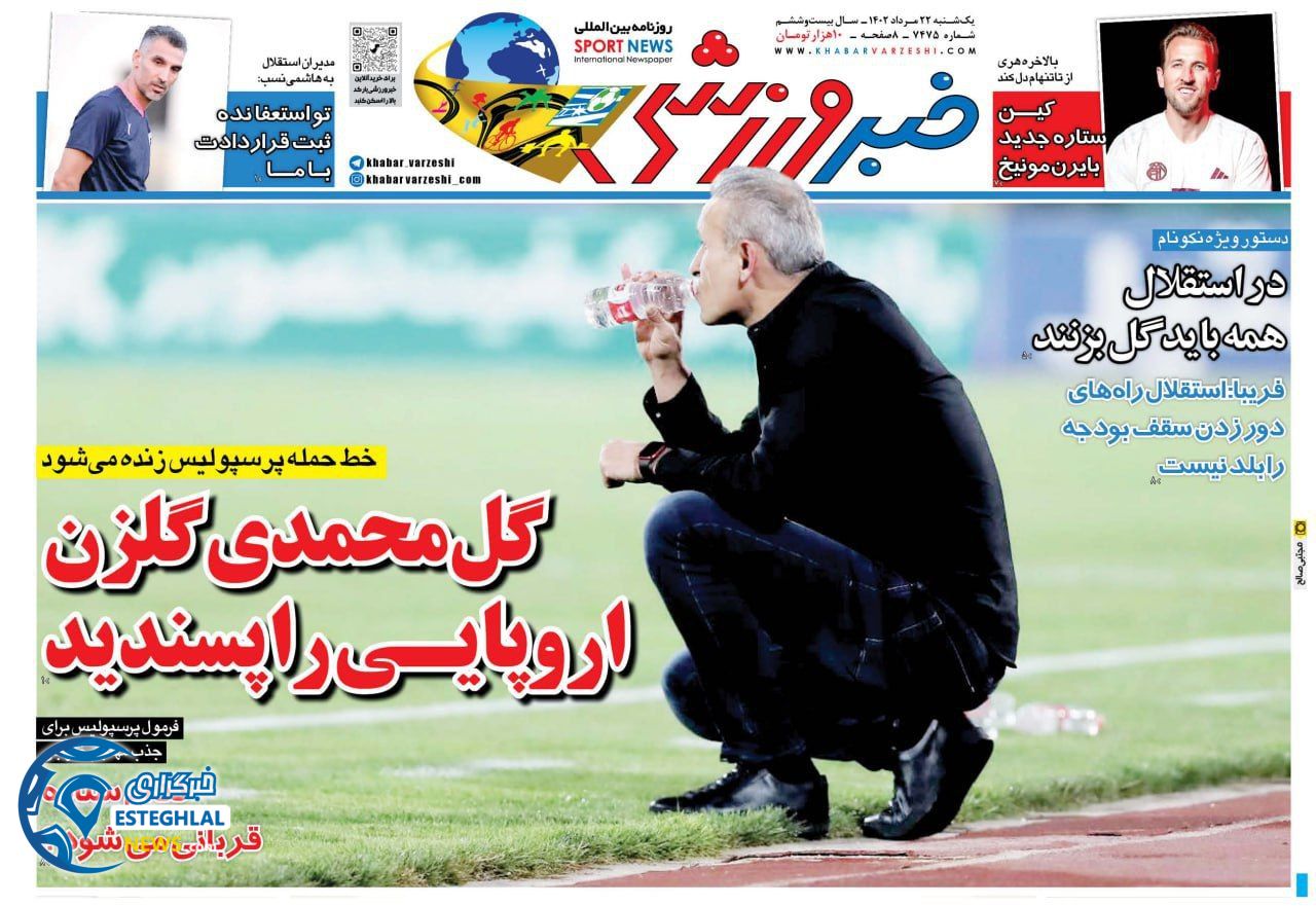 روزنامه خبر ورزشی یکشنبه 22 مرداد 1402   