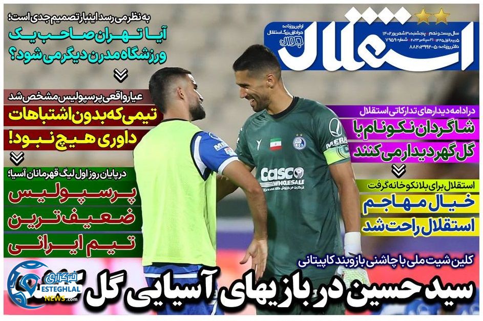 روزنامه های ورزشی ایران پنجشنبه 30 شهریور 1402