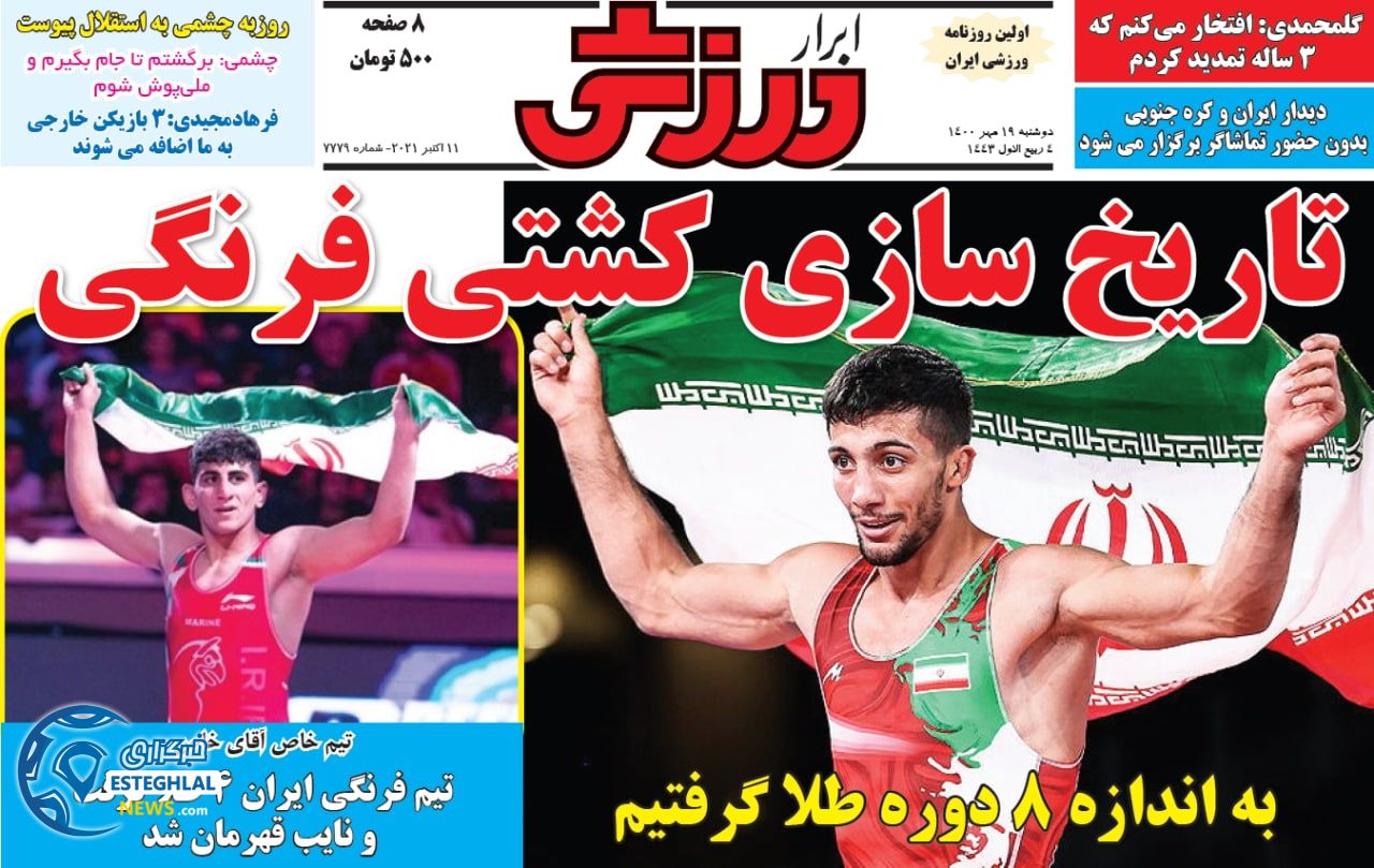 روزنامه ابرار ورزشی دوشنبه 19 مهر 1400  