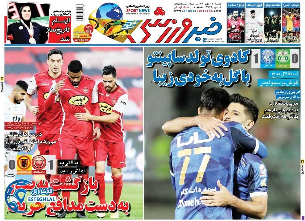 روزنامه خبر ورزشی شنبه 23 مهر 1401  