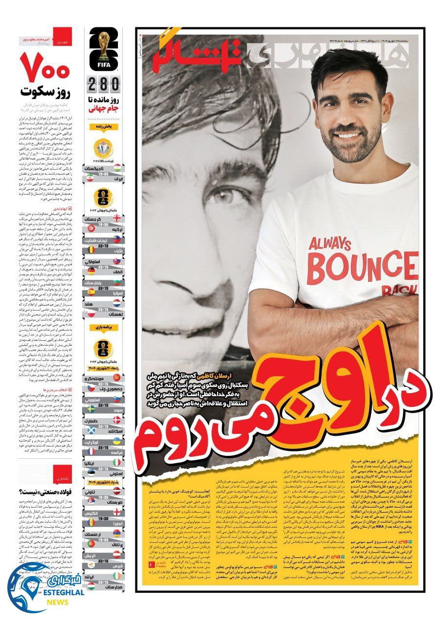 روزنامه همشهری ورزشی پنجشنبه 13 شهریور 1404       