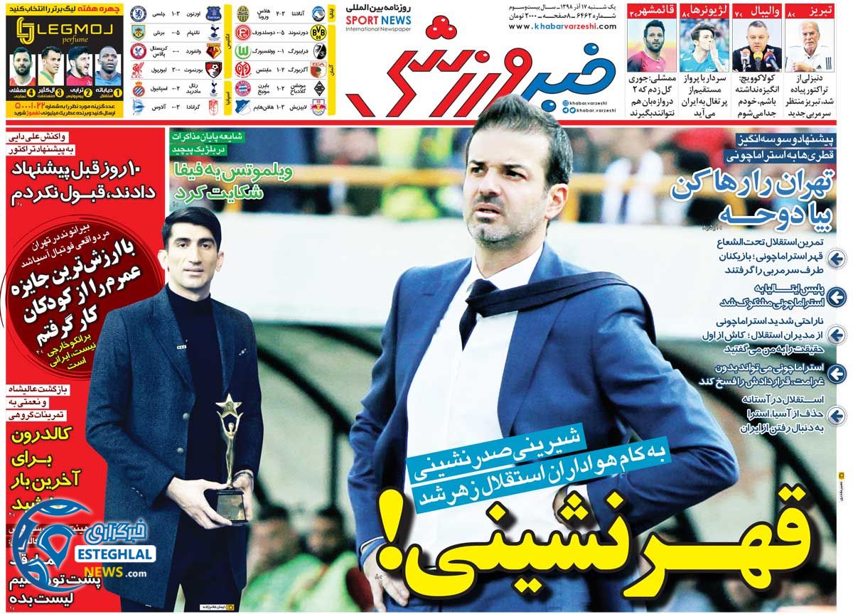 روزنامه خبر ورزشی یکشنبه 17 آذر 1398    