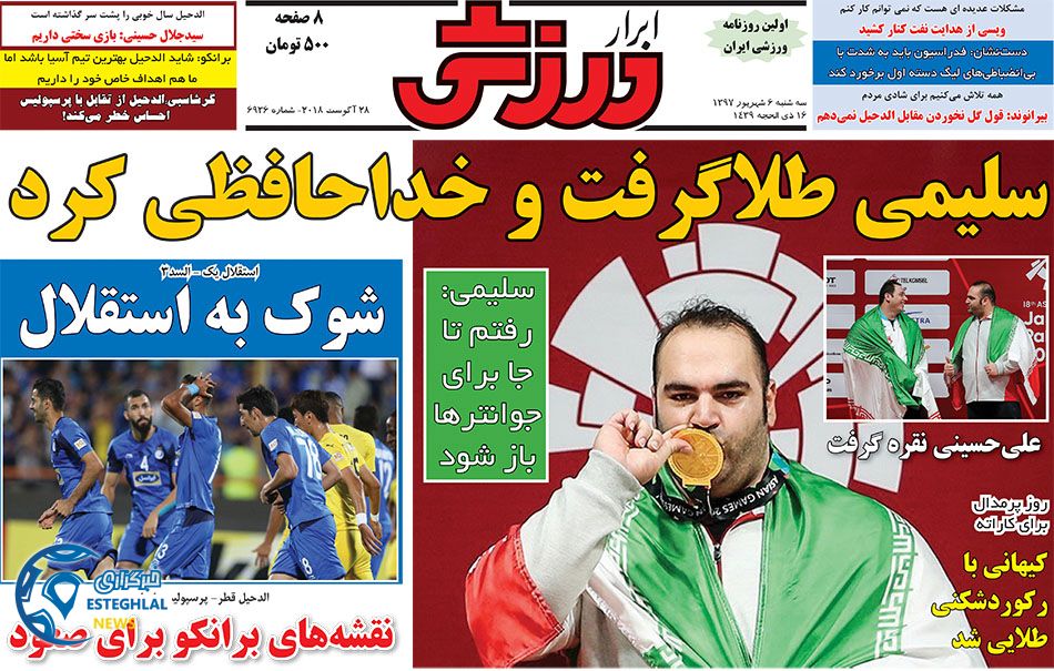 روزنامه های ورزشی ایران سه شنبه 6 شهریور 1397      
