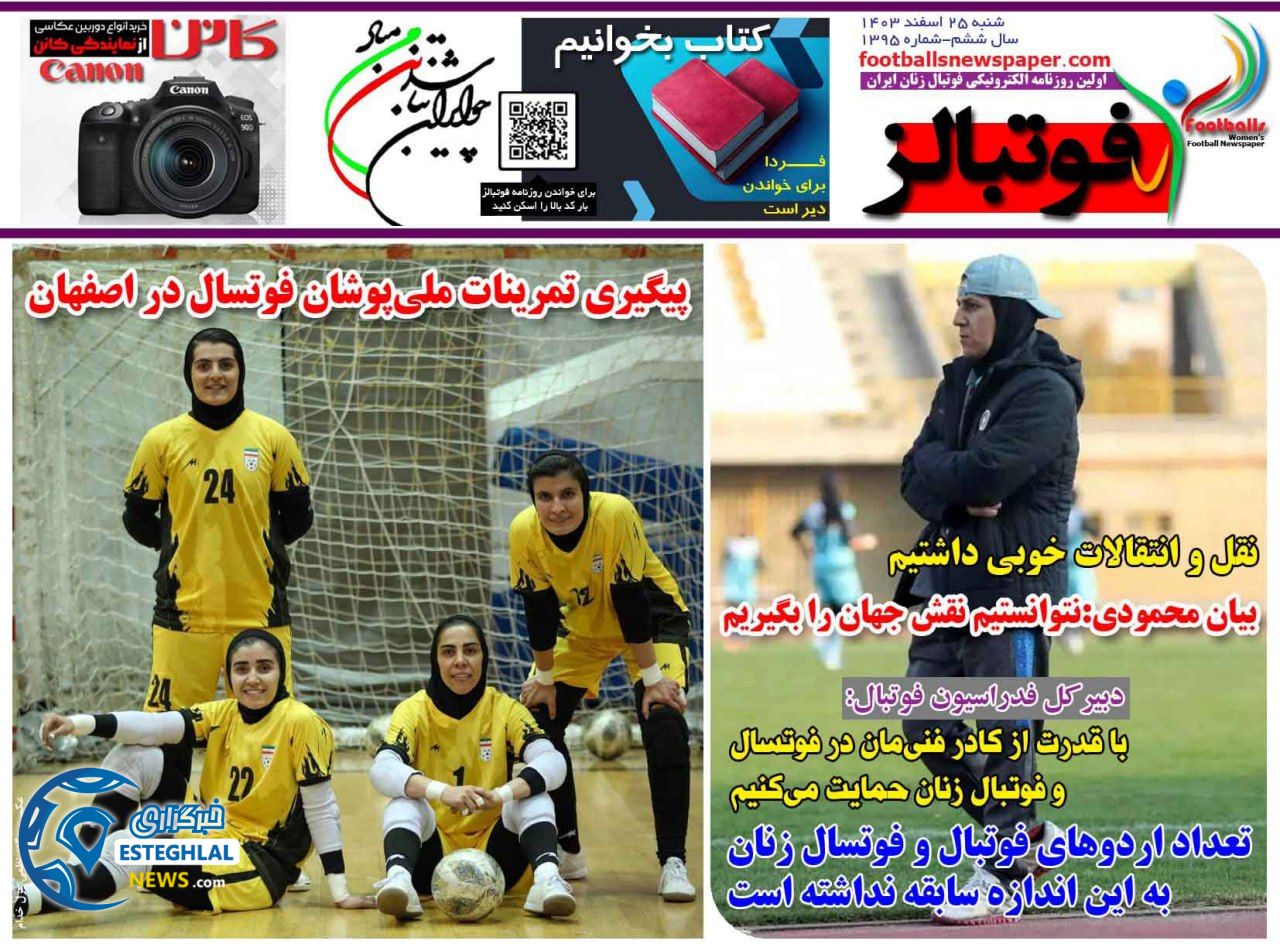 روزنامه  ورزشی فوتبالز بانوان شنبه 25 اسفند 1403  