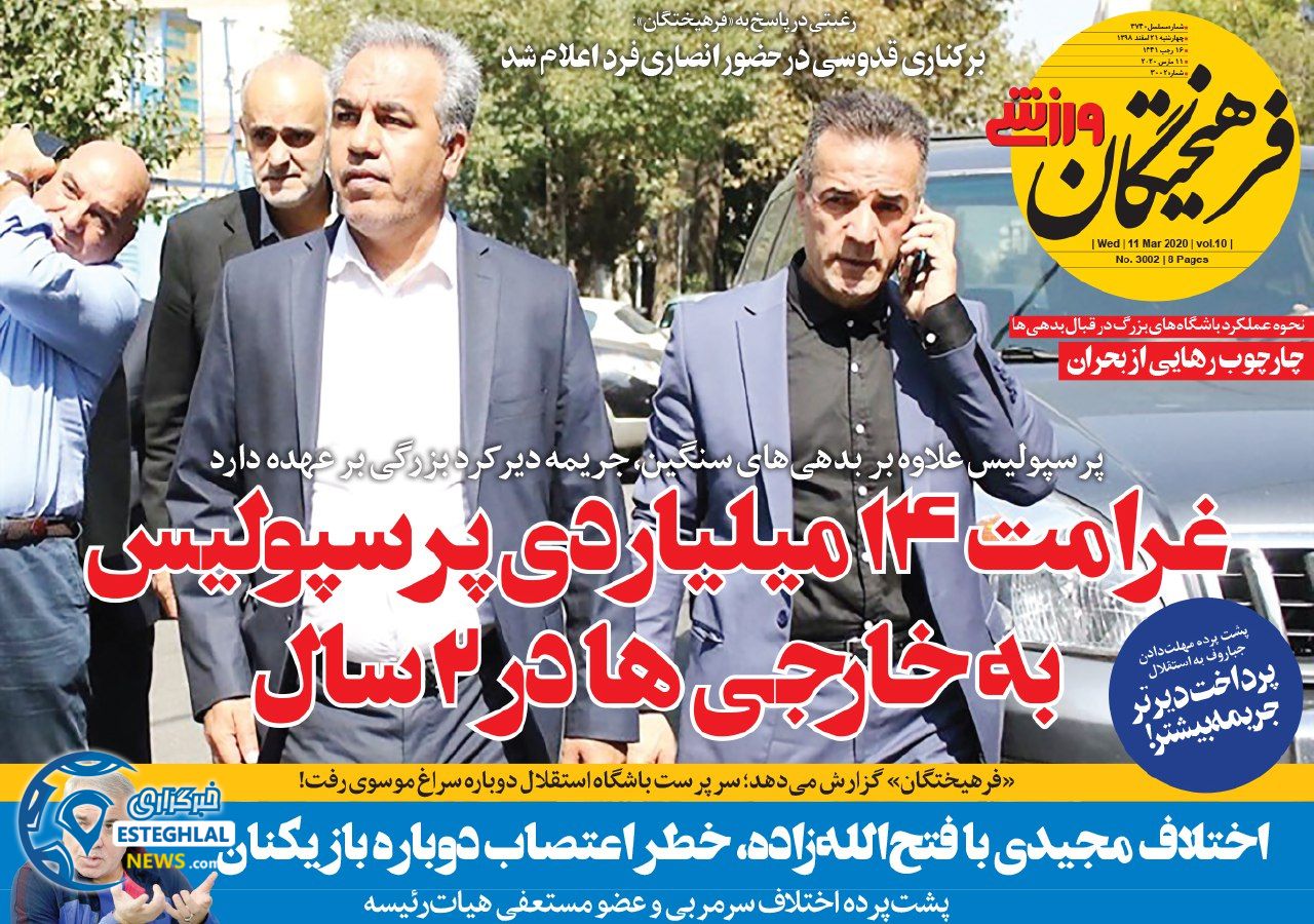 روزنامه فرهیختگان ورزشی چهارشنبه 21 اسفند 1398       