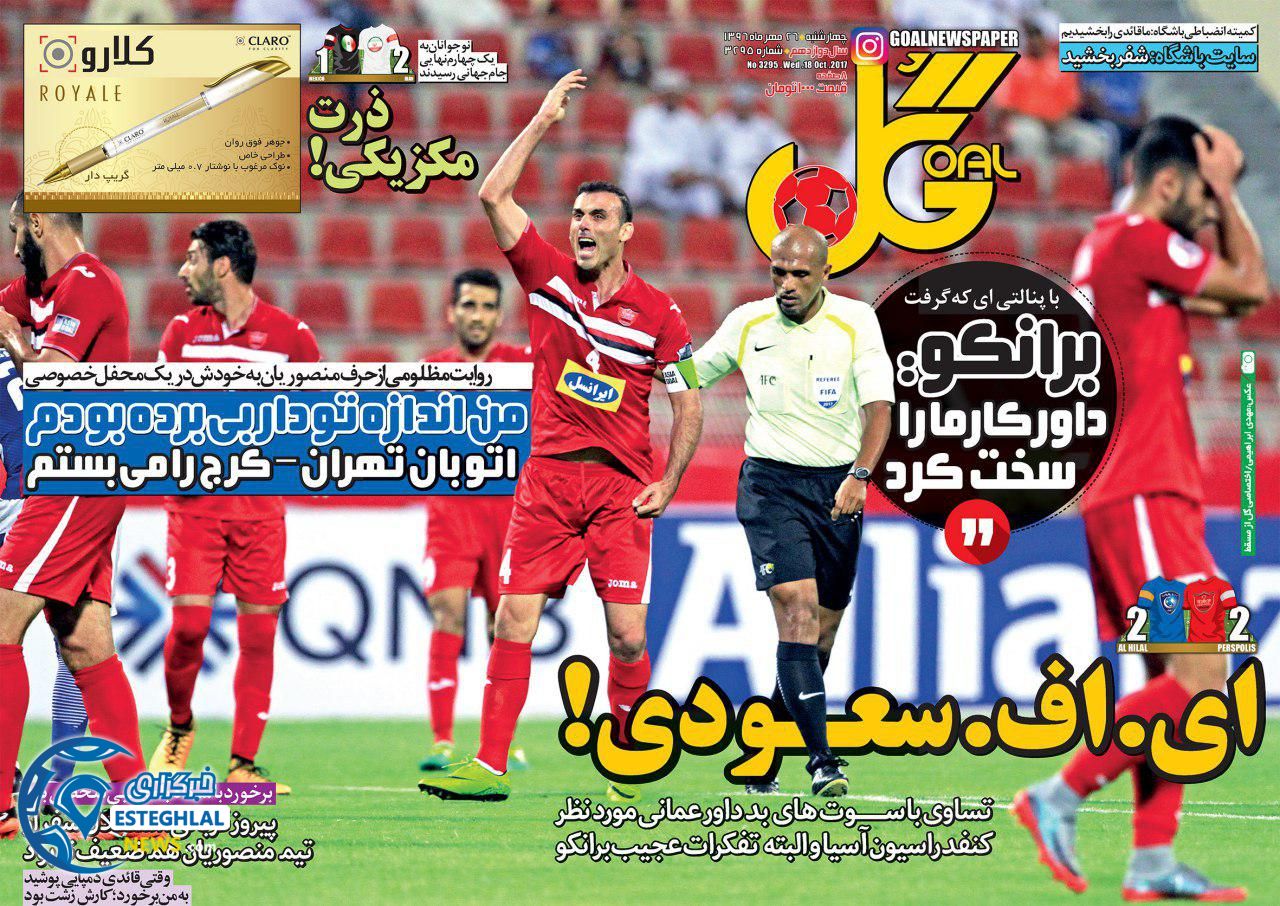 روزنامه گل چهارشنبه 26 مهر 1396    