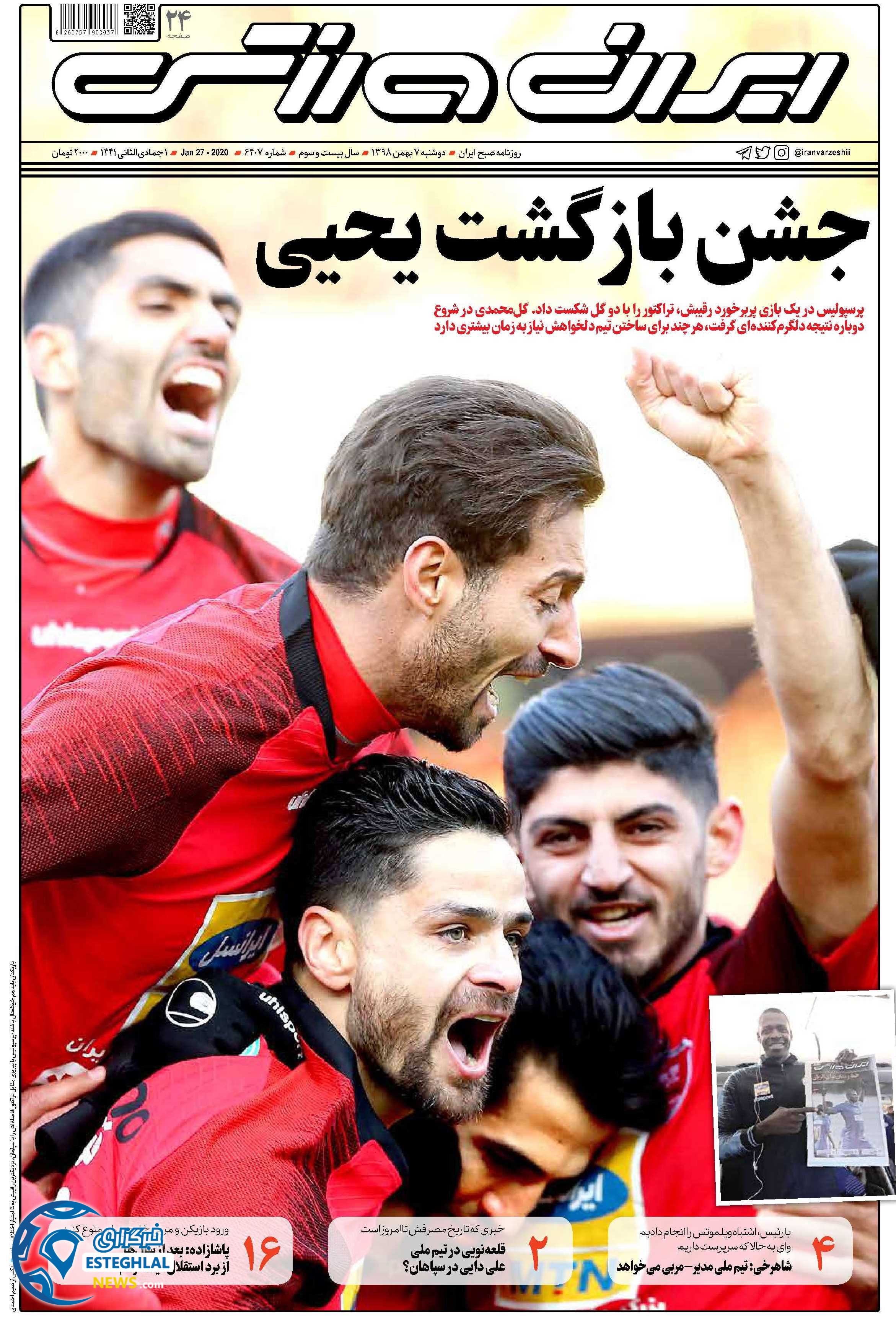 روزنامه ایران وررشی دوشنبه 7 بهمن 1398    