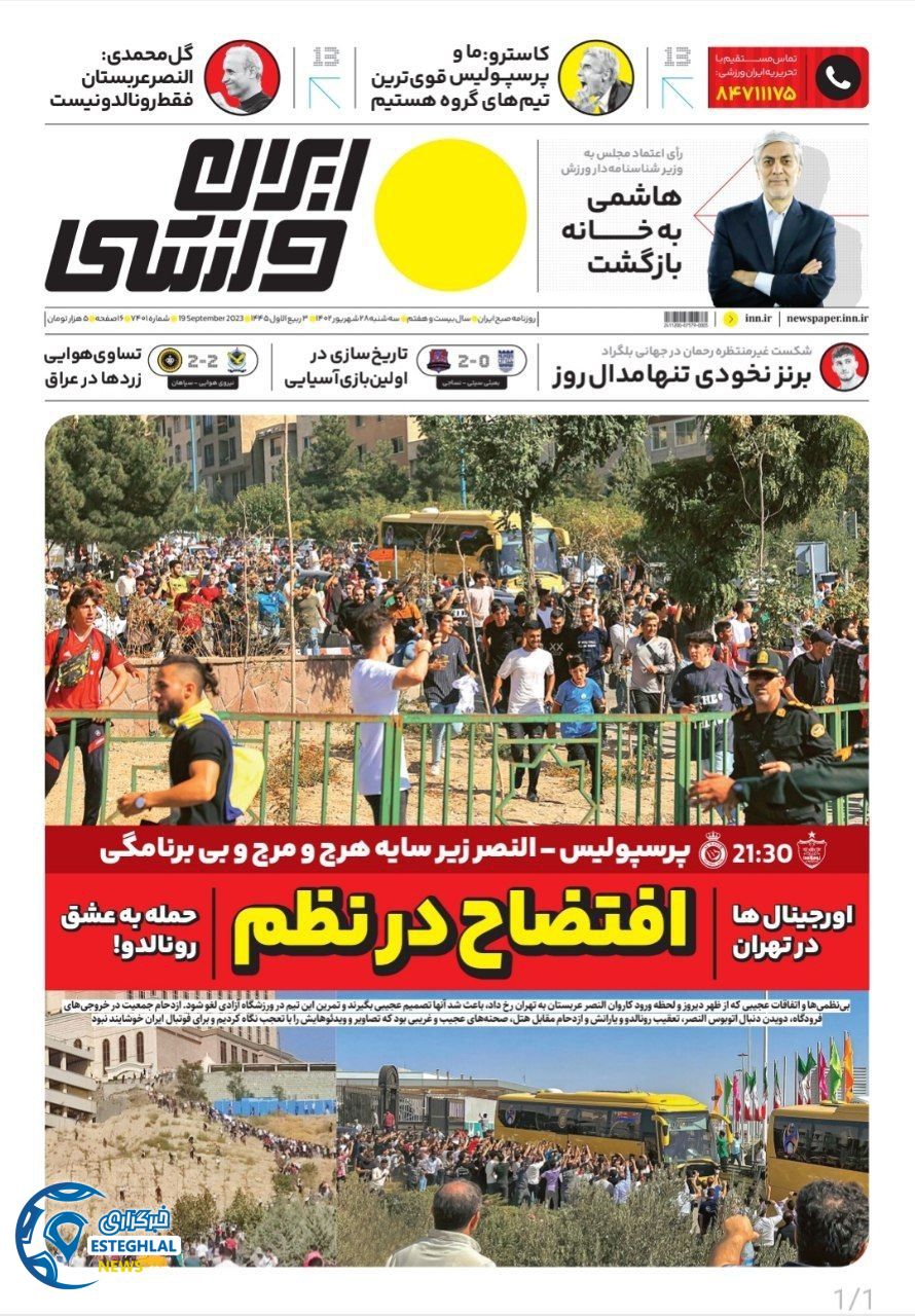 روزنامه ایران ورزشی  سه شنبه 28 شهریور 1402