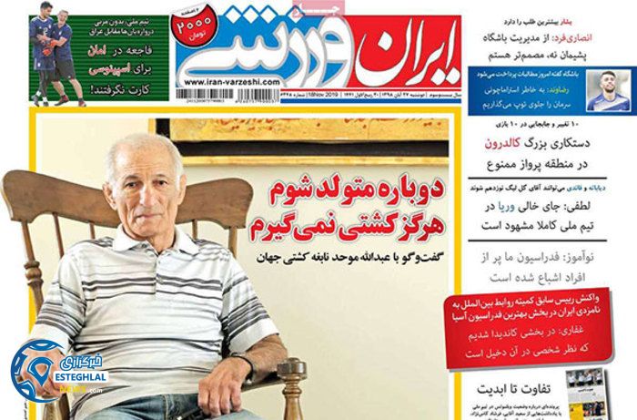 روزنامه ایران ورزشی دوشنبه 27 آبان 1398