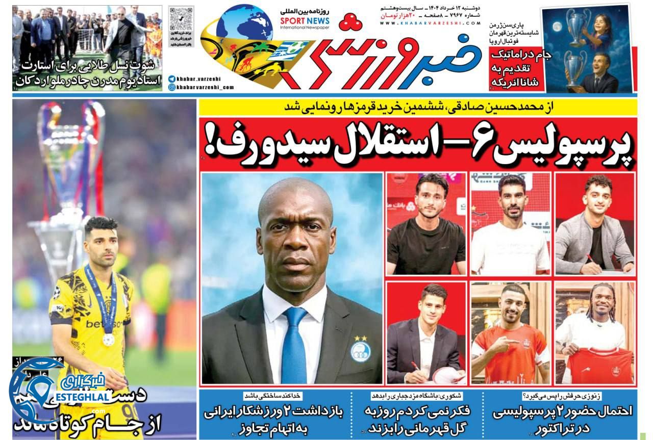 روزنامه خبر ورزشی دوشنبه 12 خرداد 1404      