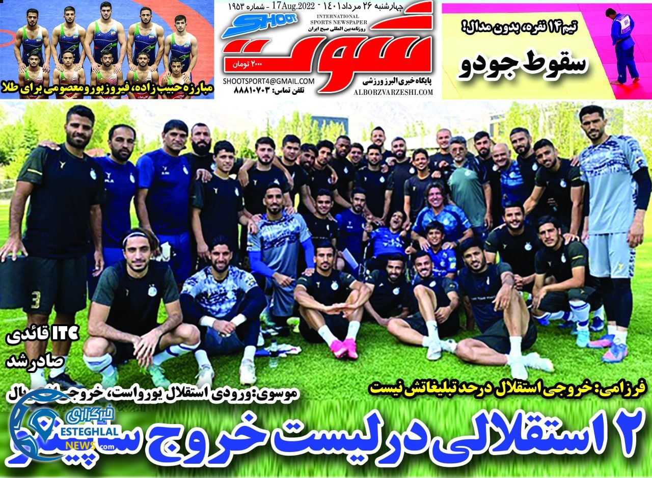 روزنامه های ورزشی ایران چهارشنبه 26 مرداد 1401   