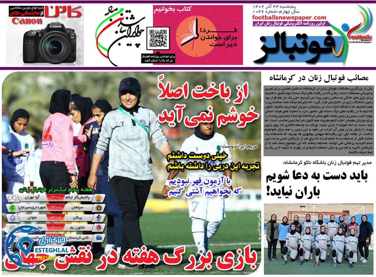 روزنامه فوتبالز پنجشنبه 23 آذر 1402     