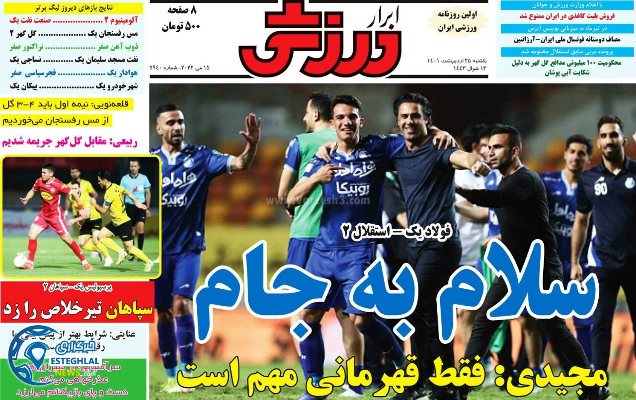 روزنامه ابرار ورزشی یکشنبه 25 اردیبهشت 1401 