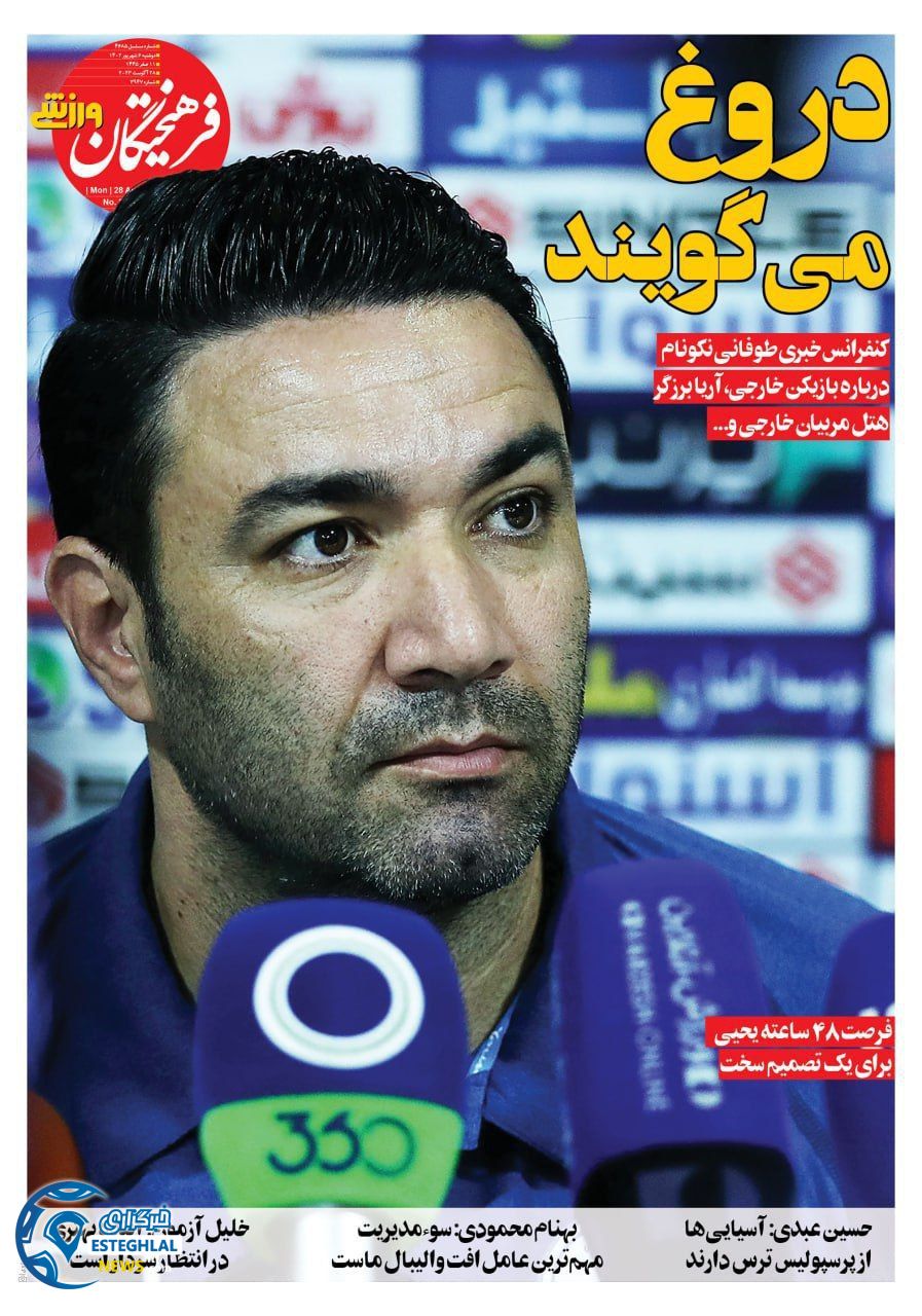 روزنامه فرهیختگان ورزشی دوشنبه 6 شهریور 1402  