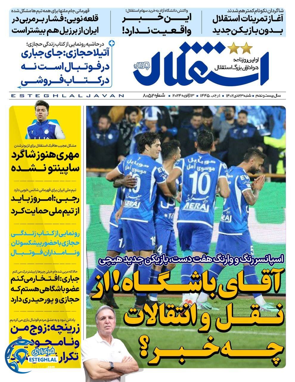 روزنامه ورزشی استقلال جوان شنبه 22 دی 1402 