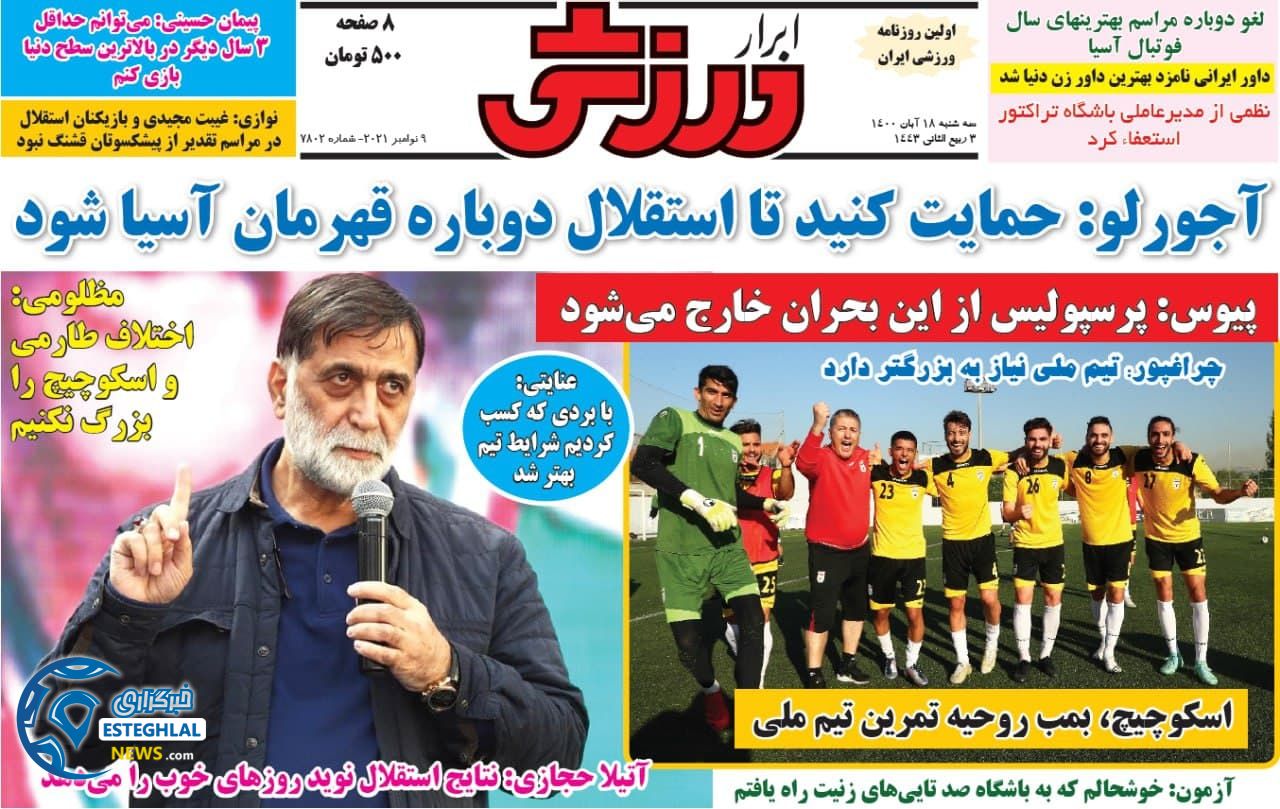 روزنامه ابرار ورزشی سه شنبه 18 آبان 1400      