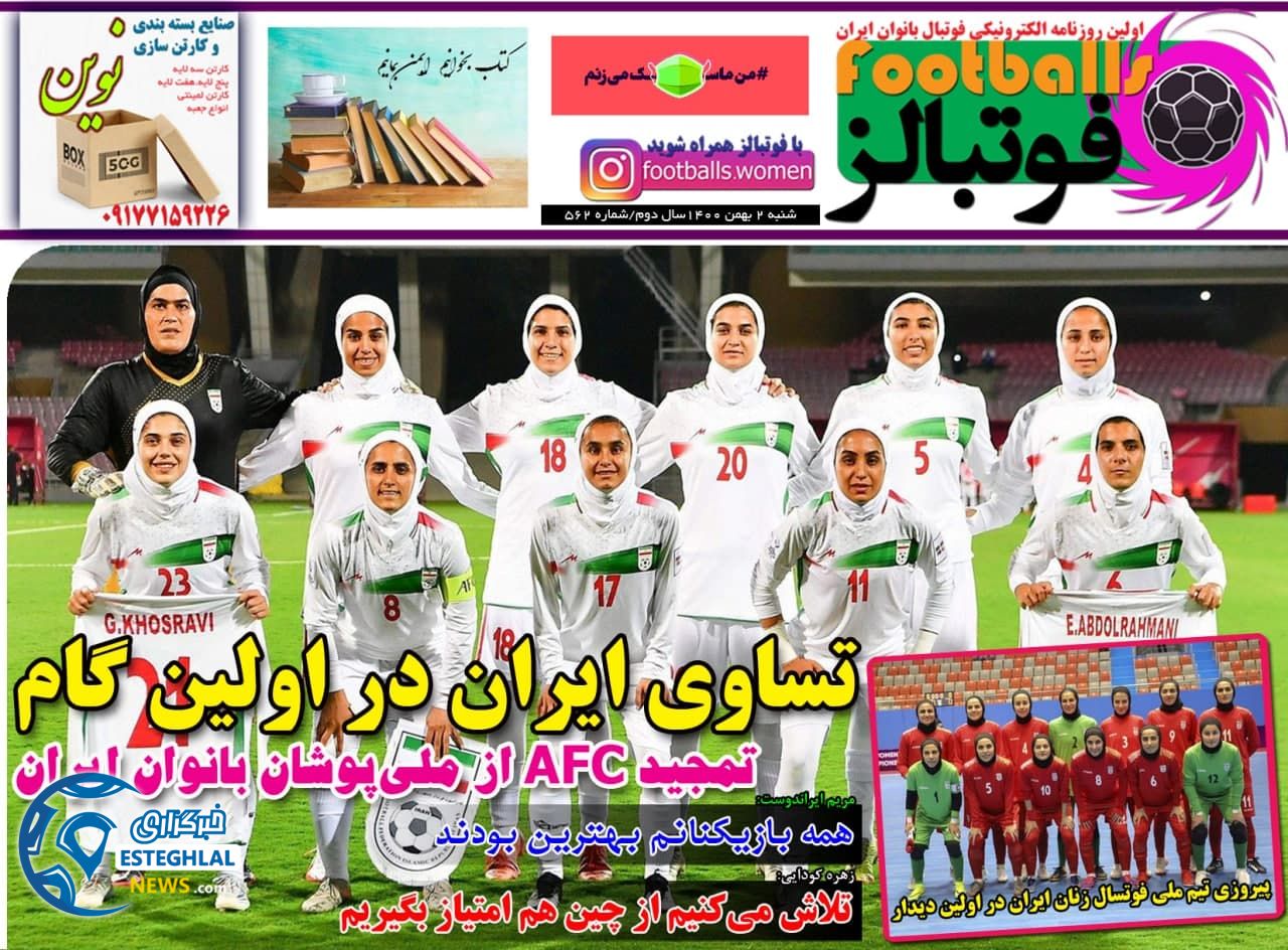 روزنامه فوتبالز شنبه 2 بهمن 1400       