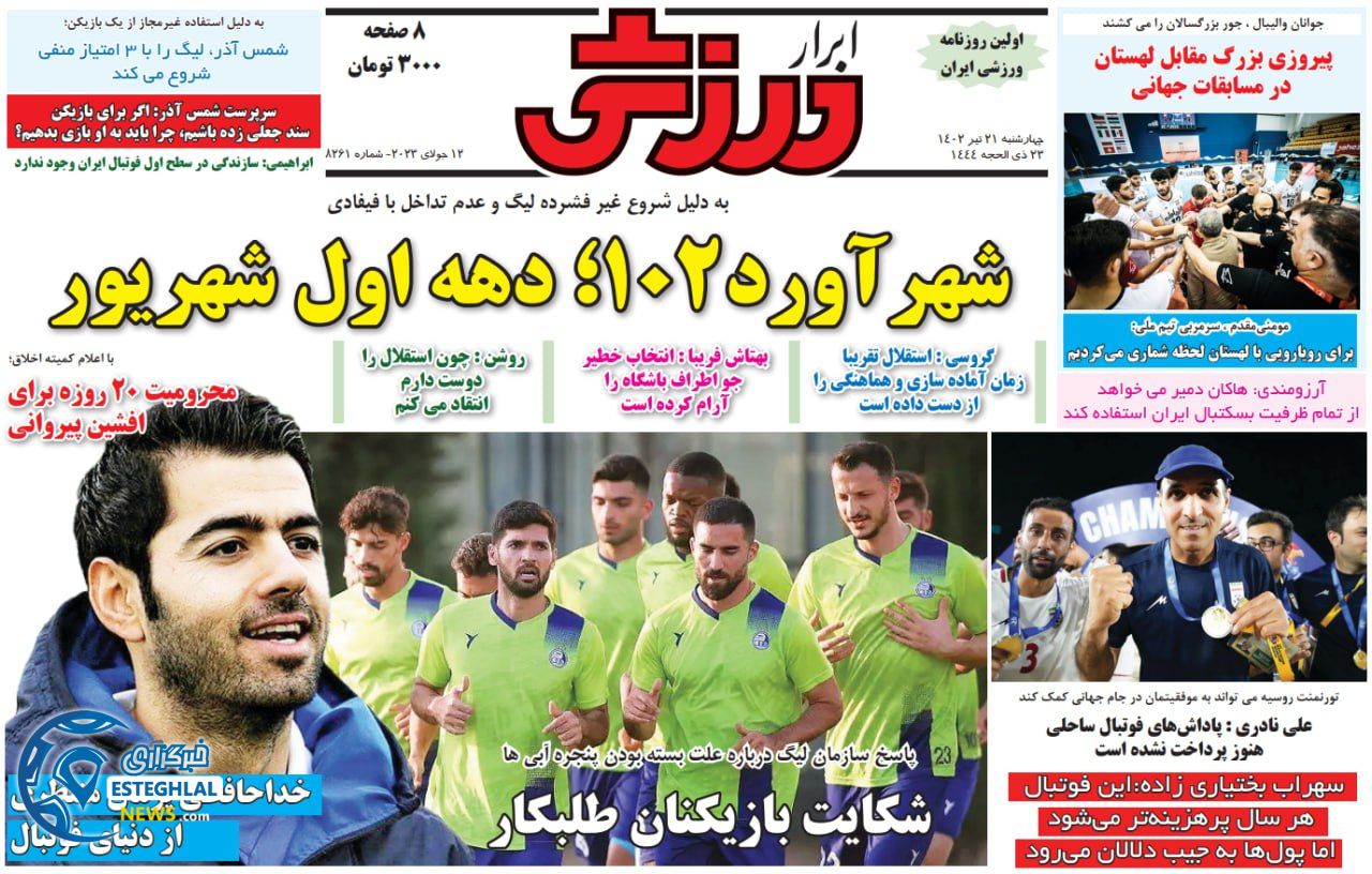 روزنامه ابرار ورزشی چهارشنبه 21 تیر 1402 