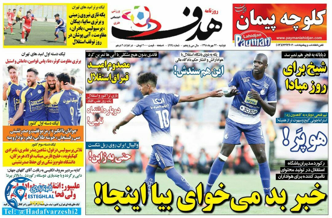روزنامه هدف دوشنبه 22 مهر 1398        