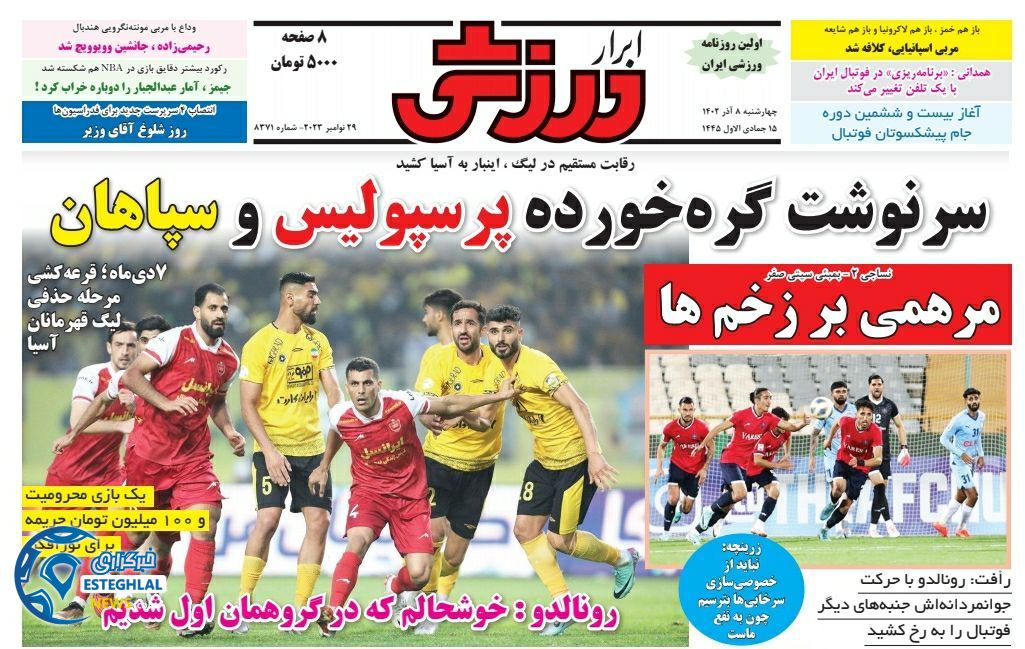 روزنامه ابرار ورزشی چهارشنبه 8 آذر 1402 